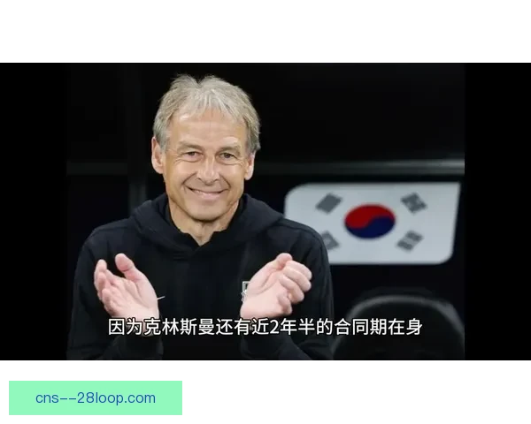 克林斯曼下课后向韩国足协索要巨额赔偿引关注