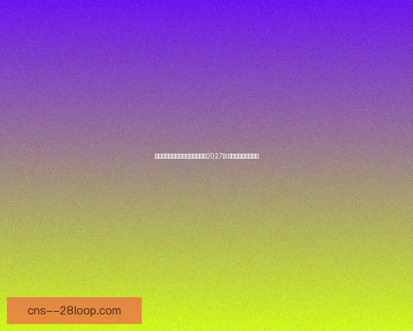 巴尔韦德确认长期留守皇马续约至2027年 继续为球队贡献力量